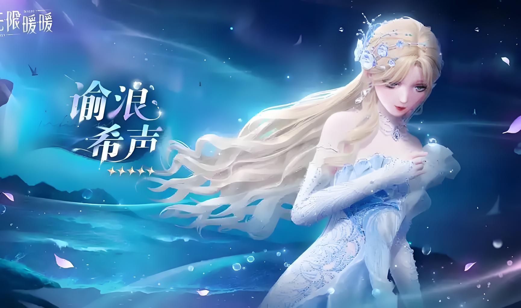 《无限暖暖》谕浪希声介绍
