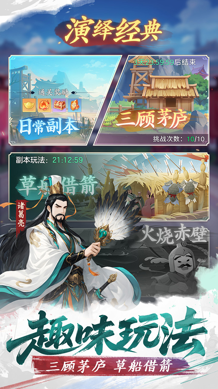 《三国大冒险》征战天下玩法攻略