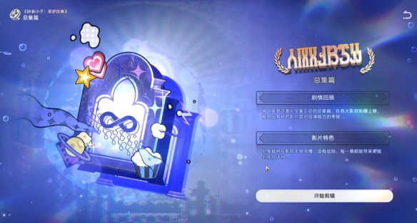《崩坏:星穹铁道》高成本影片成就获取方法-七七游报