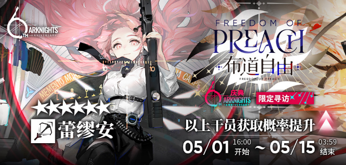 《明日方舟》六周年自选范围介绍
