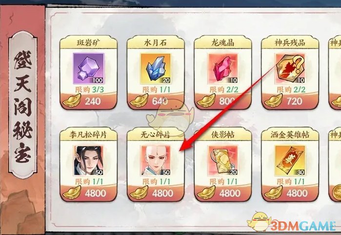 《少年歌行风花雪月》登天阁秘宝购买方法