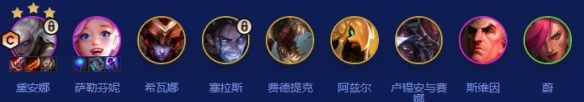 金铲铲之战S16焚天皎月阵容搭配推荐