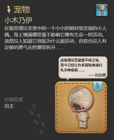 《最终幻想14:水晶世界》木乃伊宠物获得方法