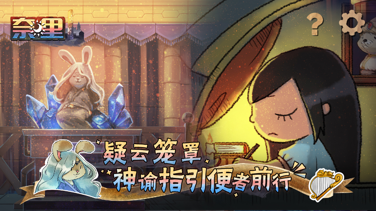 《奈里》首发常见问题解答FAQ