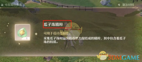 《无限暖暖》瓜子珠精粹获得方法