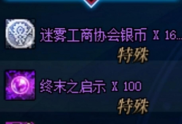 《地下城与勇士:起源》迷雾工商协会银币获得方法