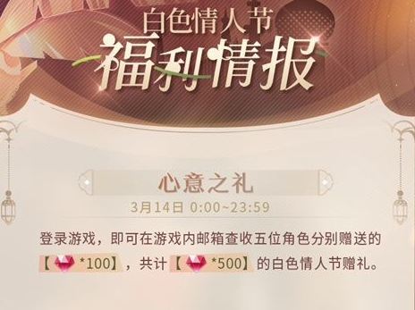 《恋与制作人》白色情人节福利介绍一览-七七游报