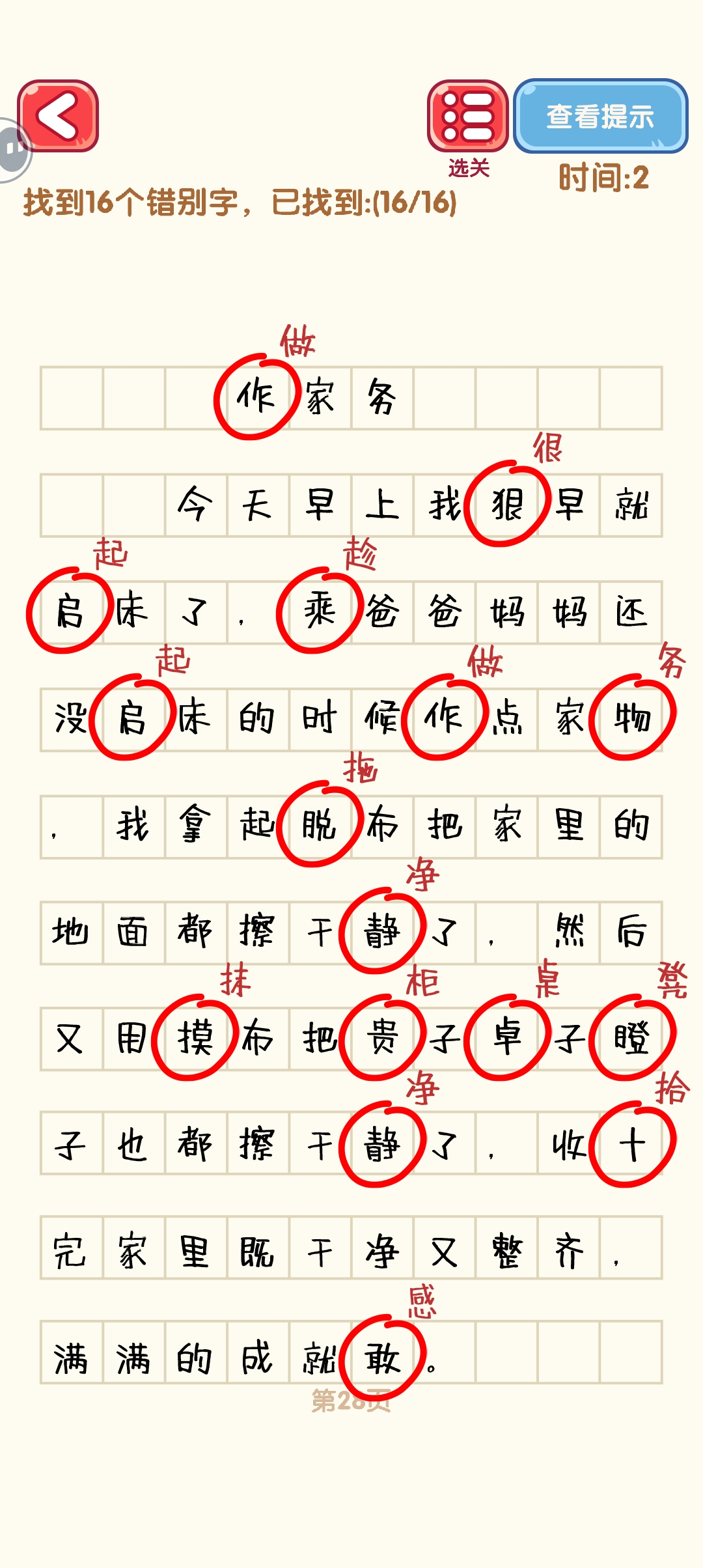 《消灭错别字》21-30关通过攻略图