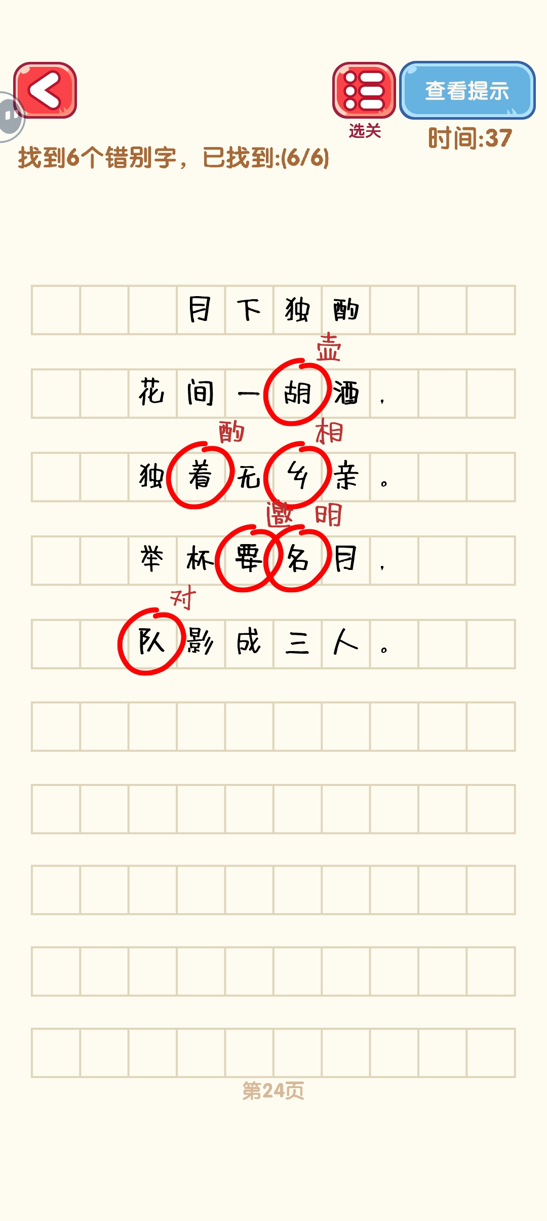 《消灭错别字》21-30关通过攻略图
