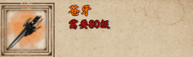 《烟雨江湖》苍牙获取方法介绍-七七游报