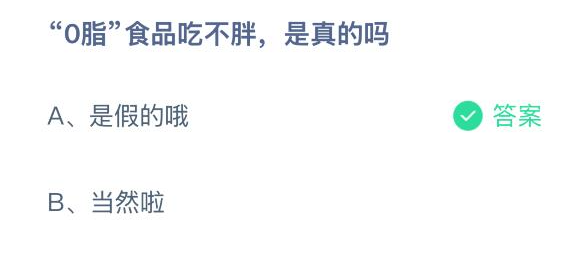 0脂食品吃不胖是真的吗