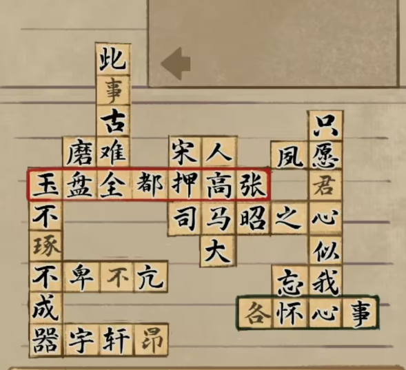 《栖云异梦2:瑶山谣》第三章填字游戏答案分享