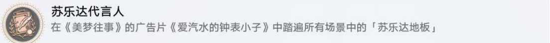 《崩坏:星穹铁道》苏乐达代言人成就达成攻略