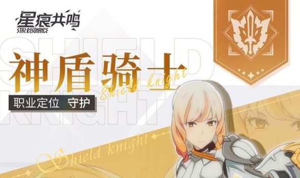 《星痕共鸣》神盾骑士玩法介绍