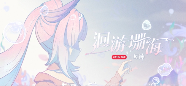 《原神》心海联动洄游珊海活动入口