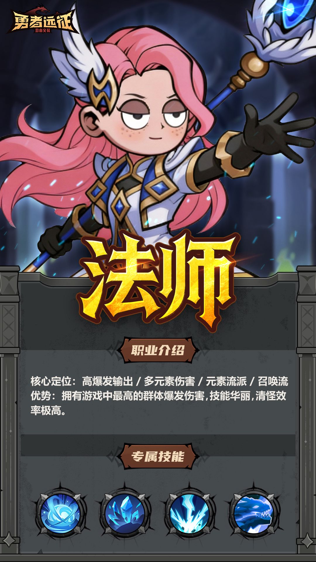 勇者远征法师职业介绍-七七游报