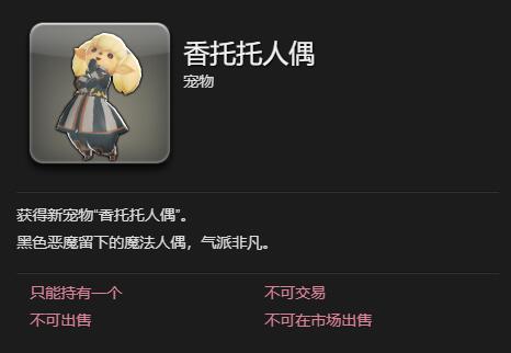 《最终幻想14:水晶世界》香托托人偶获得方法