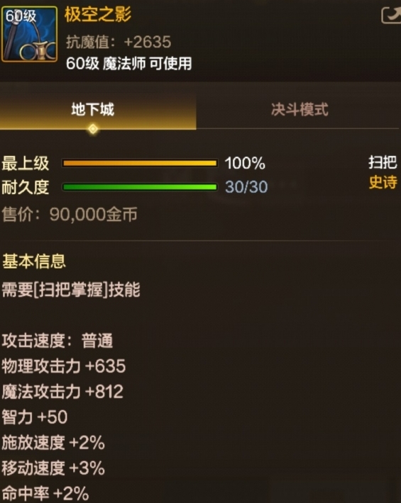 《地下城与勇士：起源》60级史诗扫把极空之影介绍