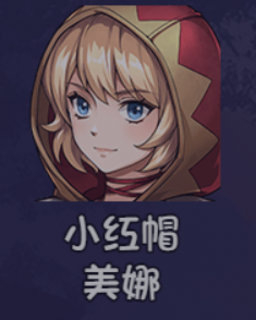《大千世界2》小红帽美娜获取方法及角色详情-七七游报