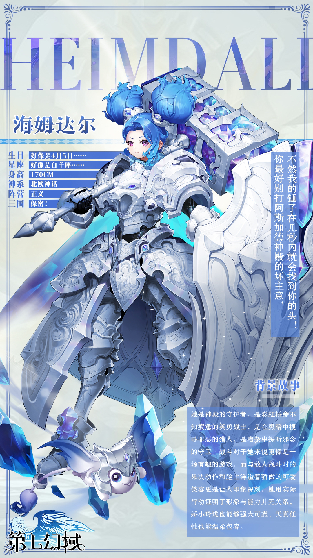 《第七幻域》海姆达尔神格档案分享-七七游报