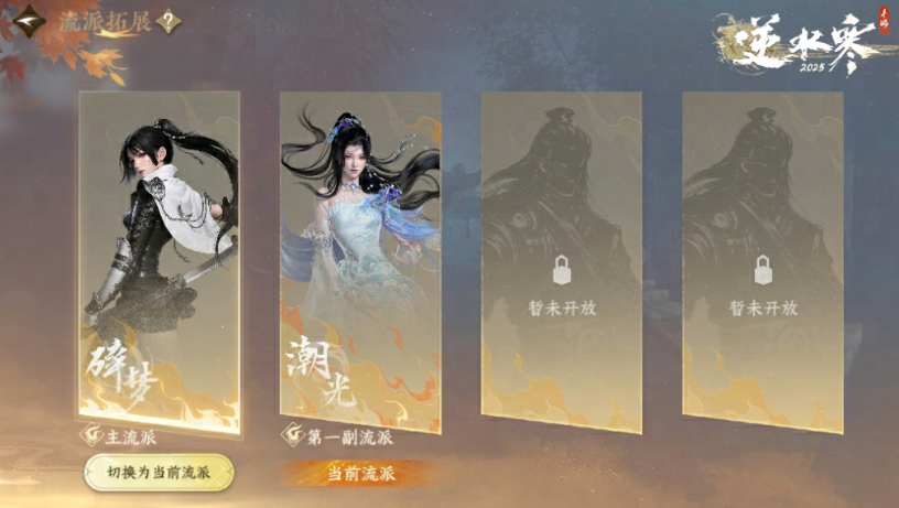 《逆水寒手游》副流派介绍