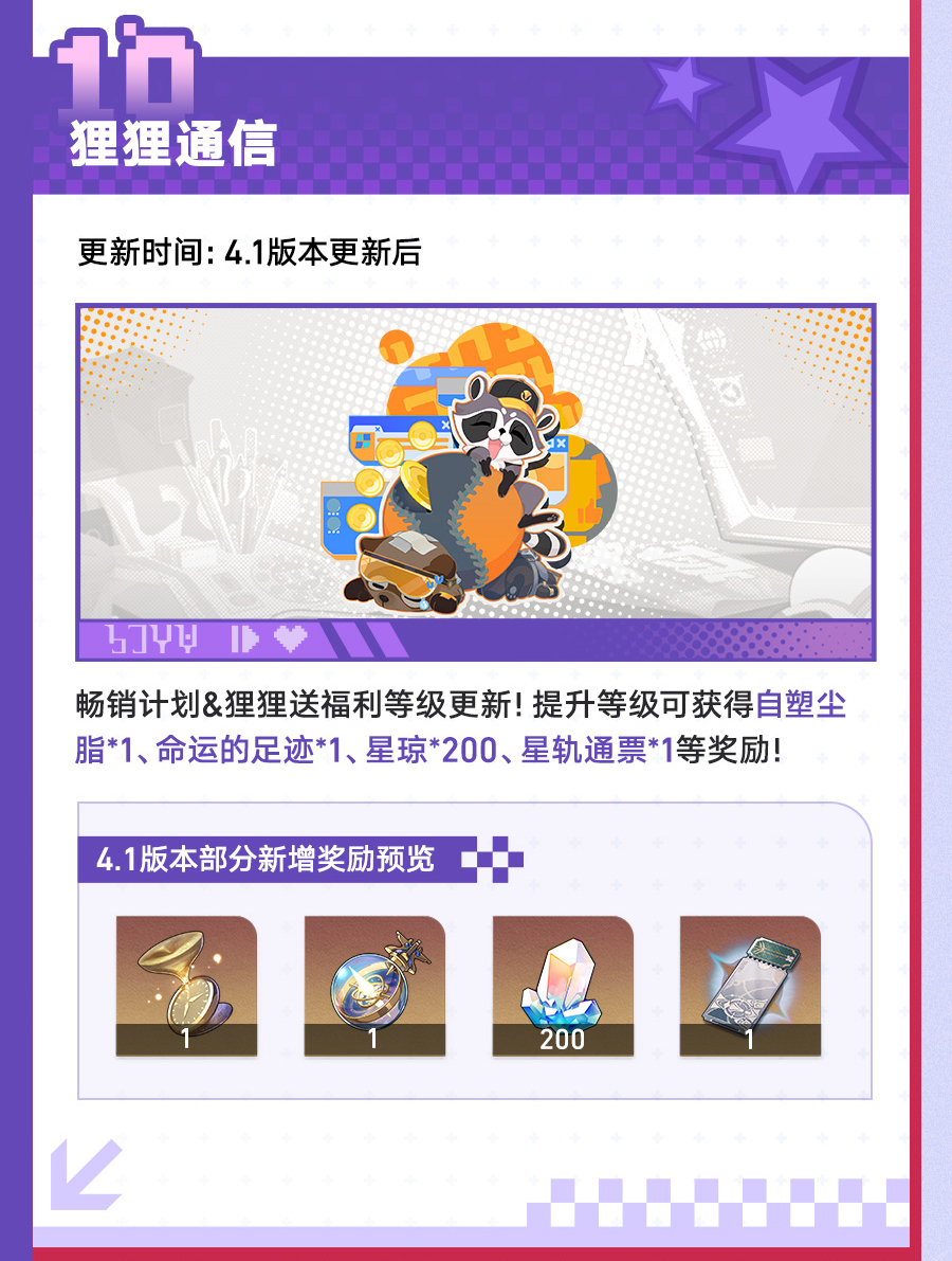 《崩坏:星穹铁道》4.1版本更新速览