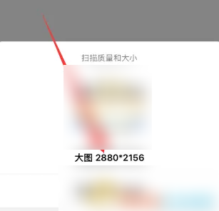 扫描全能王文档扫描质量大小设置
