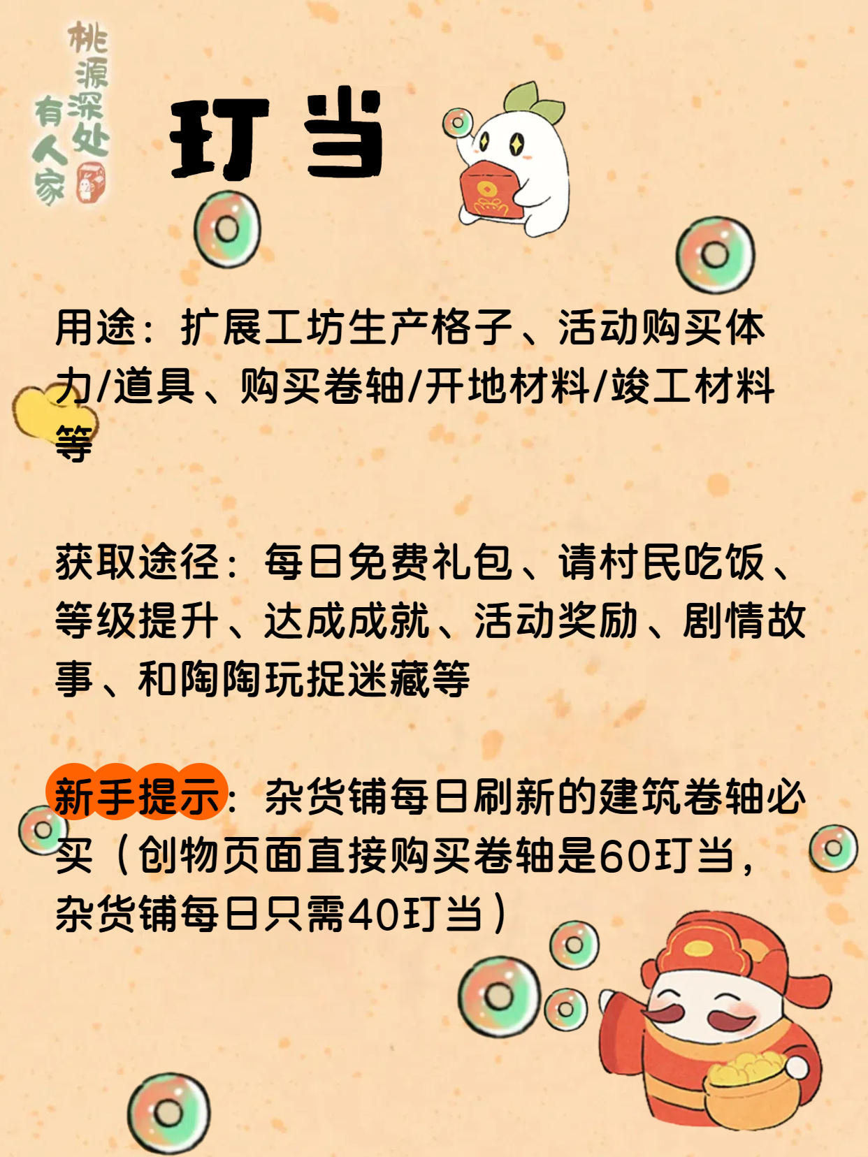 《桃源深处有人家》玎当获取途径及用途一览-七七游报