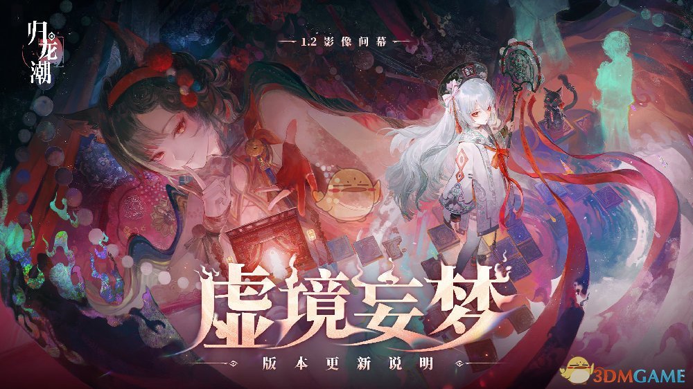 《归龙潮》虚境妄梦版本更新内容介绍-七七游报