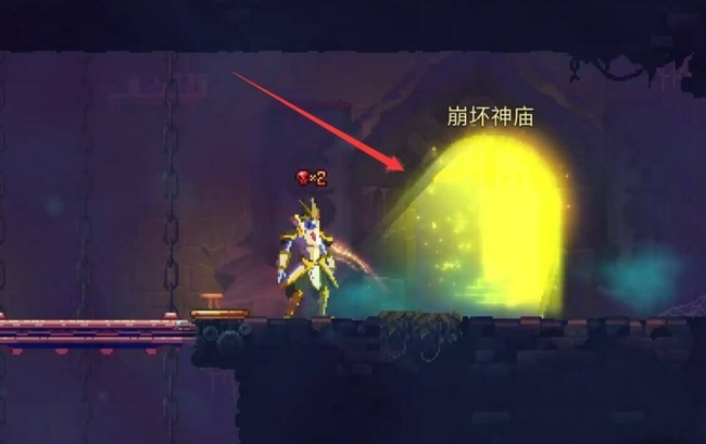 《死亡细胞》神庙前往方法-七七游报