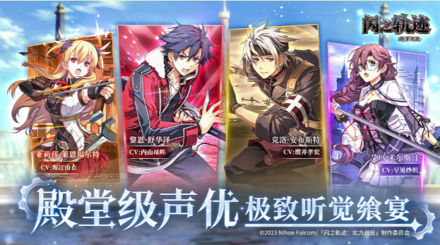 《闪之轨迹:北方战役》启程测试充值返利规则