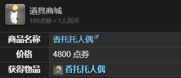《最终幻想14:水晶世界》香托托人偶获得方法