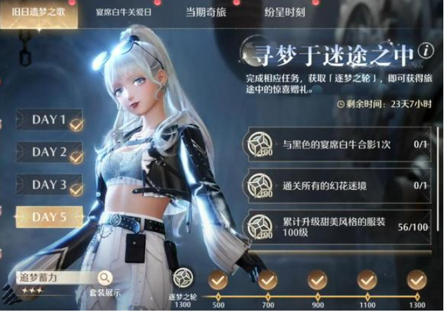 《无限暖暖》寻梦于迷途之中第五天任务攻略