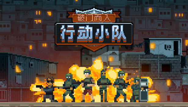 《破门而入行动小队》无尽高塔模式通关攻略