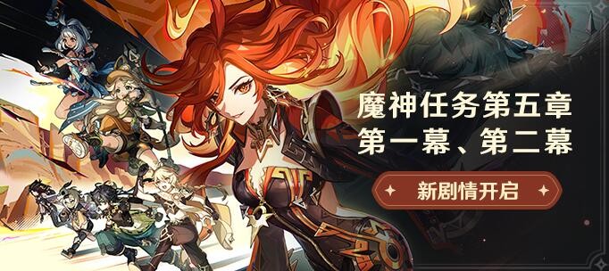 《原神》魔神任务第五章第二幕开启条件