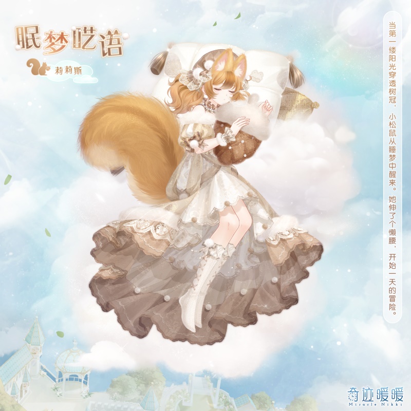 《奇迹暖暖》眠梦呓语套装介绍-七七游报