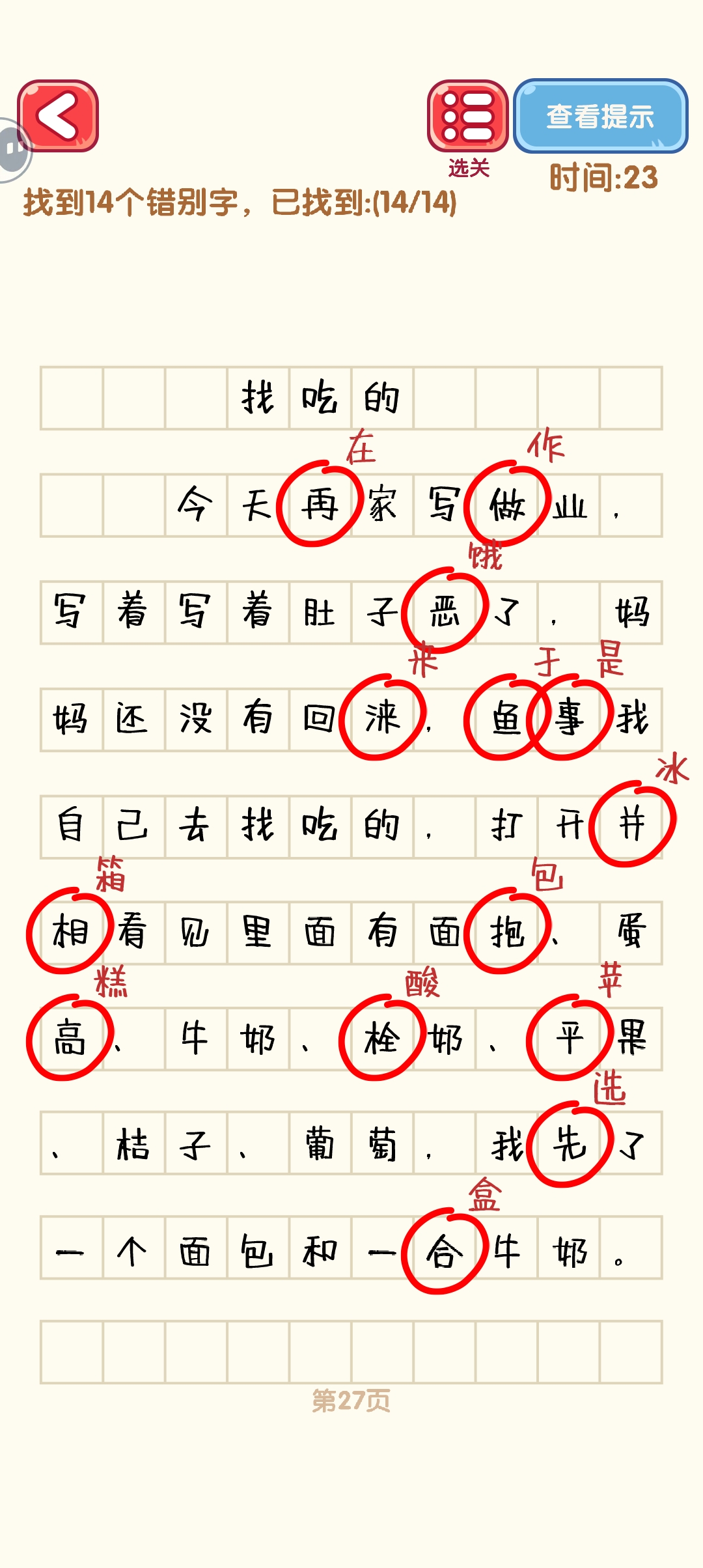 《消灭错别字》21-30关通过攻略图