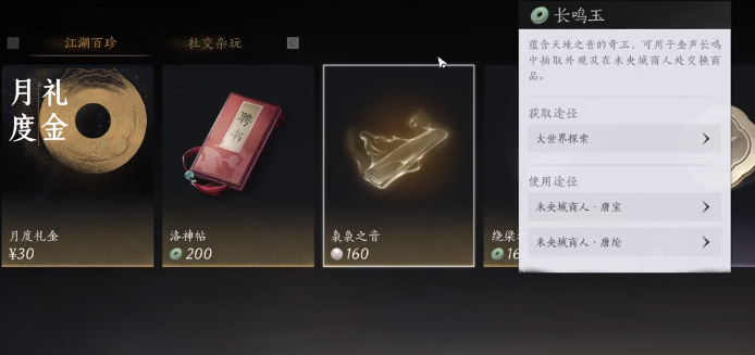 《燕云十六声》长鸣玉获取方法