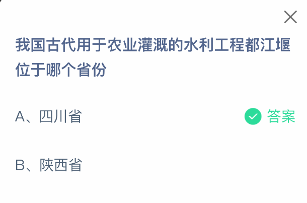我国古代用于农业灌溉的水利工程都江堰位于哪个省份