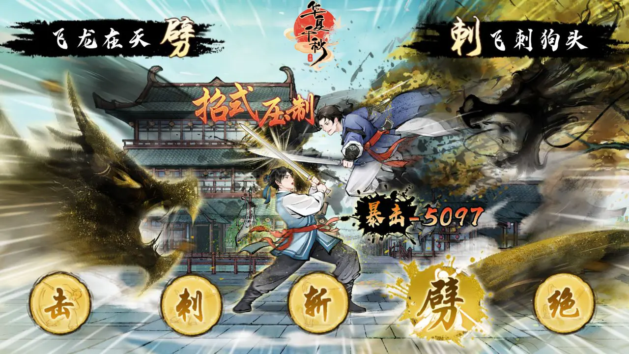 《华夏千秋》峨眉连击流玩法介绍