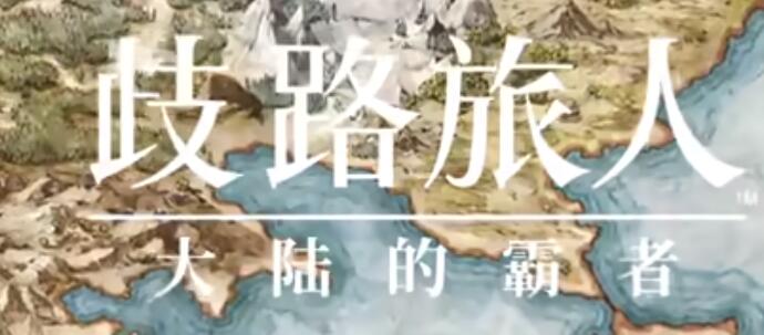 《歧路旅人:大陆的霸者》传说武器入手方法详解
