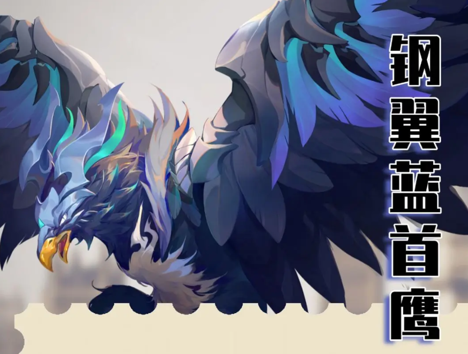 《斗罗大陆:猎魂世界》钢翼蓝首鹰挑战攻略