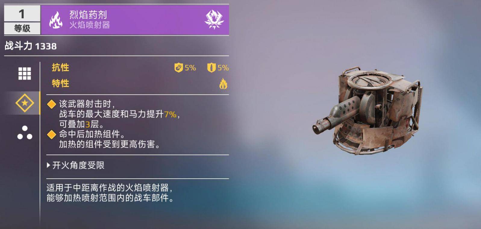 《创世战车》火焰喷射器最强型号介绍-七七游报