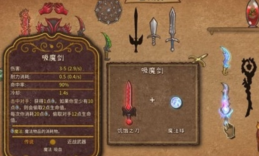 《背包乱斗》吸魔剑合成攻略