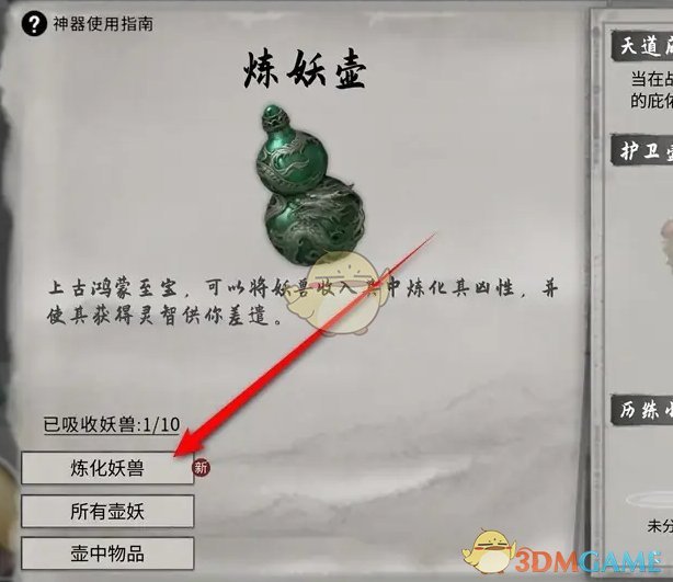 《鬼谷八荒》炼妖壶妖兽炼化方法