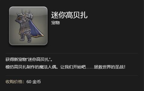 《最终幻想14:水晶世界》迷你高贝扎获得方法
