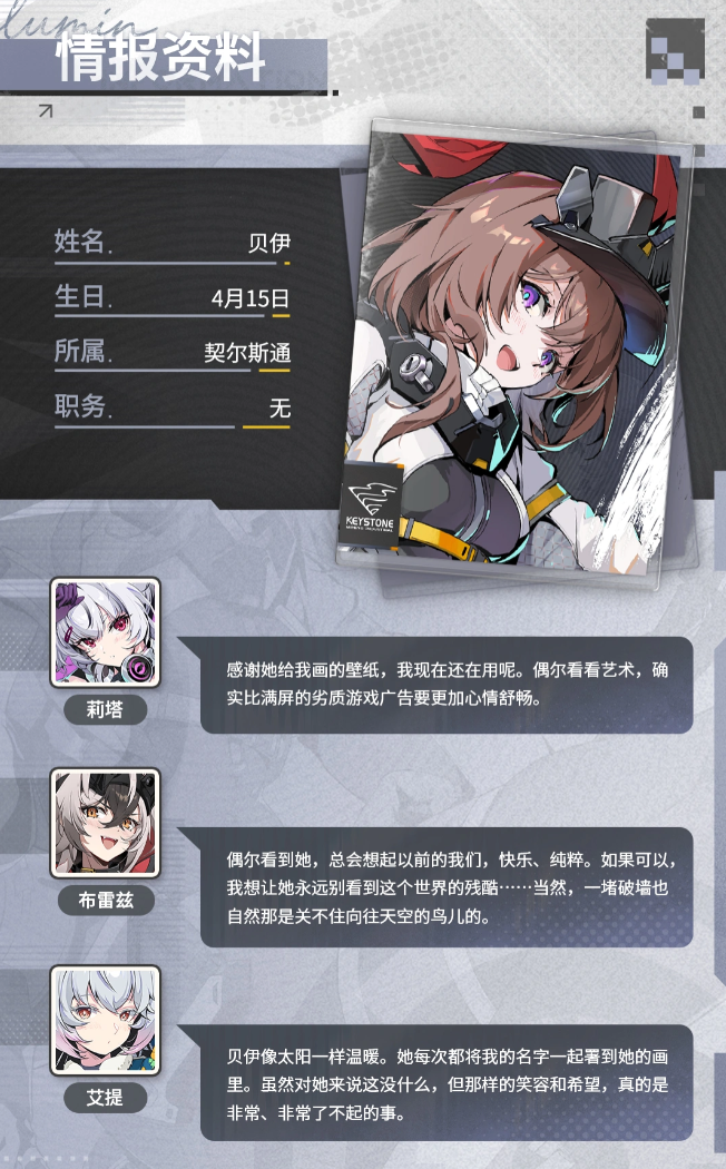 《绿梦:时空之声》贝伊角色背景一览