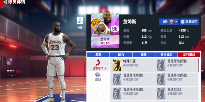 《NBA巅峰对决》詹姆斯角色介绍