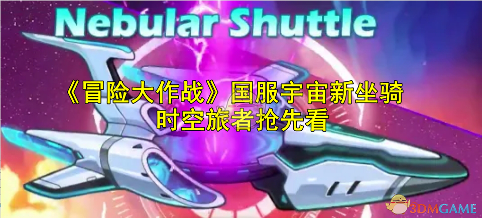 《冒险大作战》国服宇宙新坐骑——时空旅者抢先看-七七游报