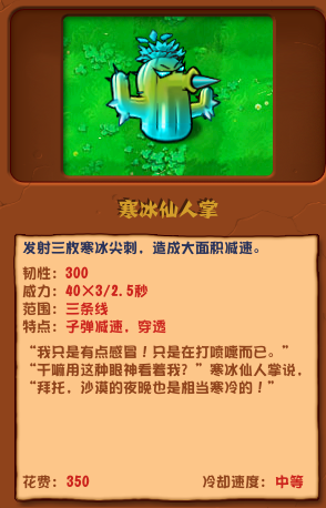 《植物大战僵尸杂交版》寒冰仙人掌介绍
